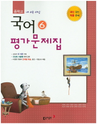 중등 국어 6 평가문제집 (3학년2학기) -전경원